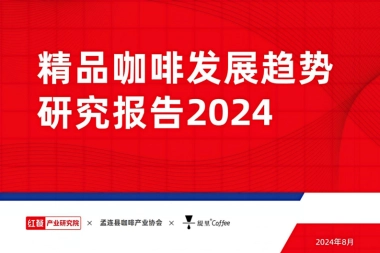 精品咖啡发展趋势研究报告2024