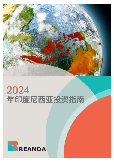 2024年印度尼西亚投资指南-利安达-2025-84页