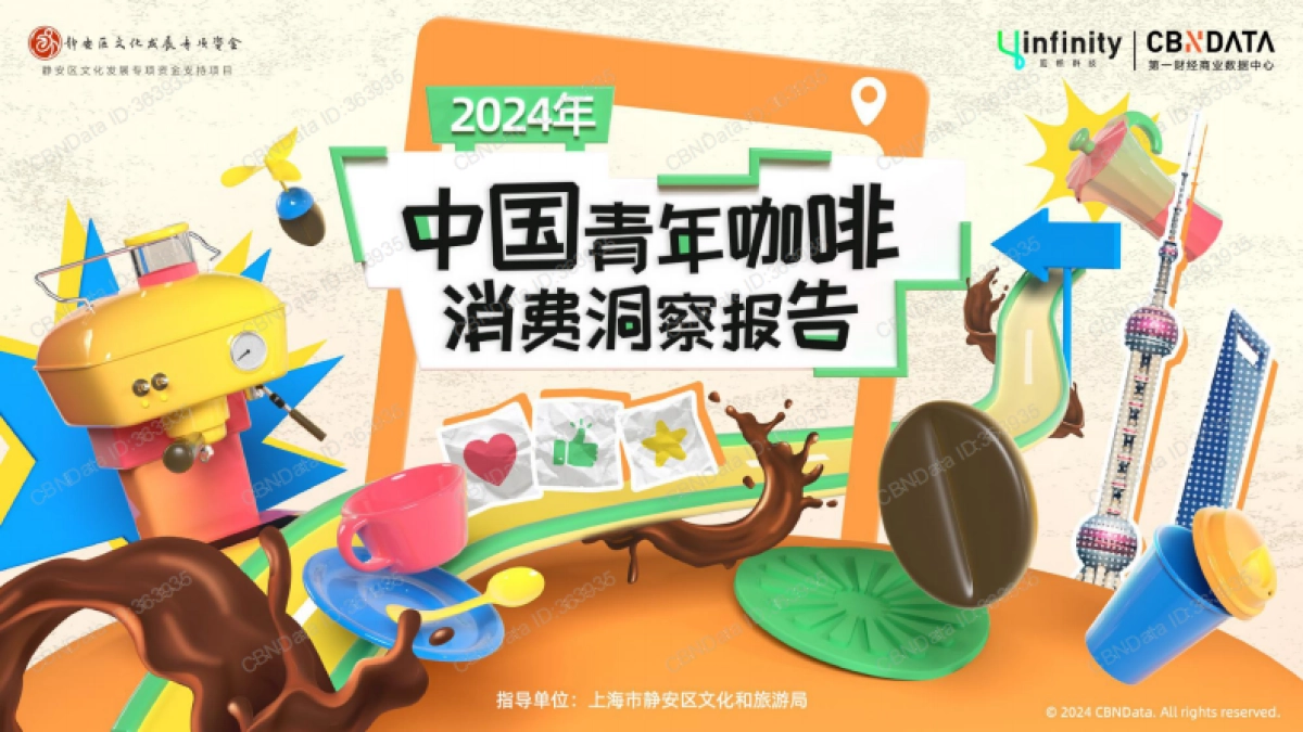 2024年中国青年咖啡消费洞察报告-应帆科技&第一财经商业数据中心-2024-32页_第1页