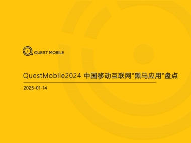 2024年中国移动互联网“黑马应用”盘点-QuestMobile-2025.1.14-32页