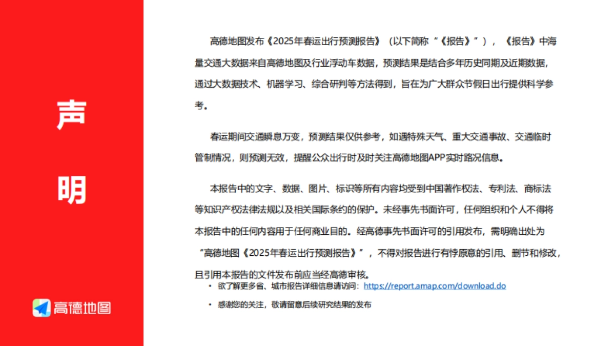 2025年春运出行预测报告-高德地图-2025-20页_第3页