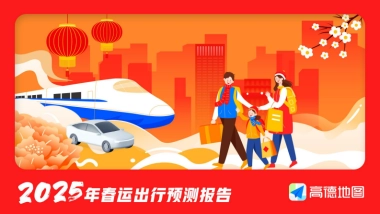 2025年春运出行预测报告-高德地图-2025-20页