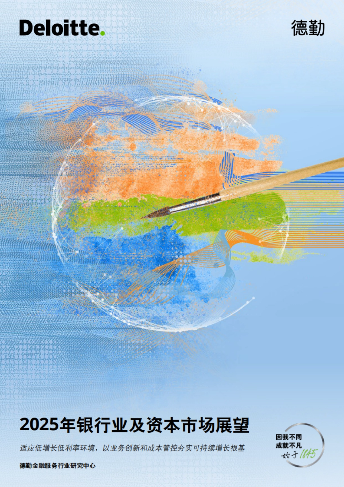 2025年银行业及资本市场展望-德勤-2025-34页_第1页