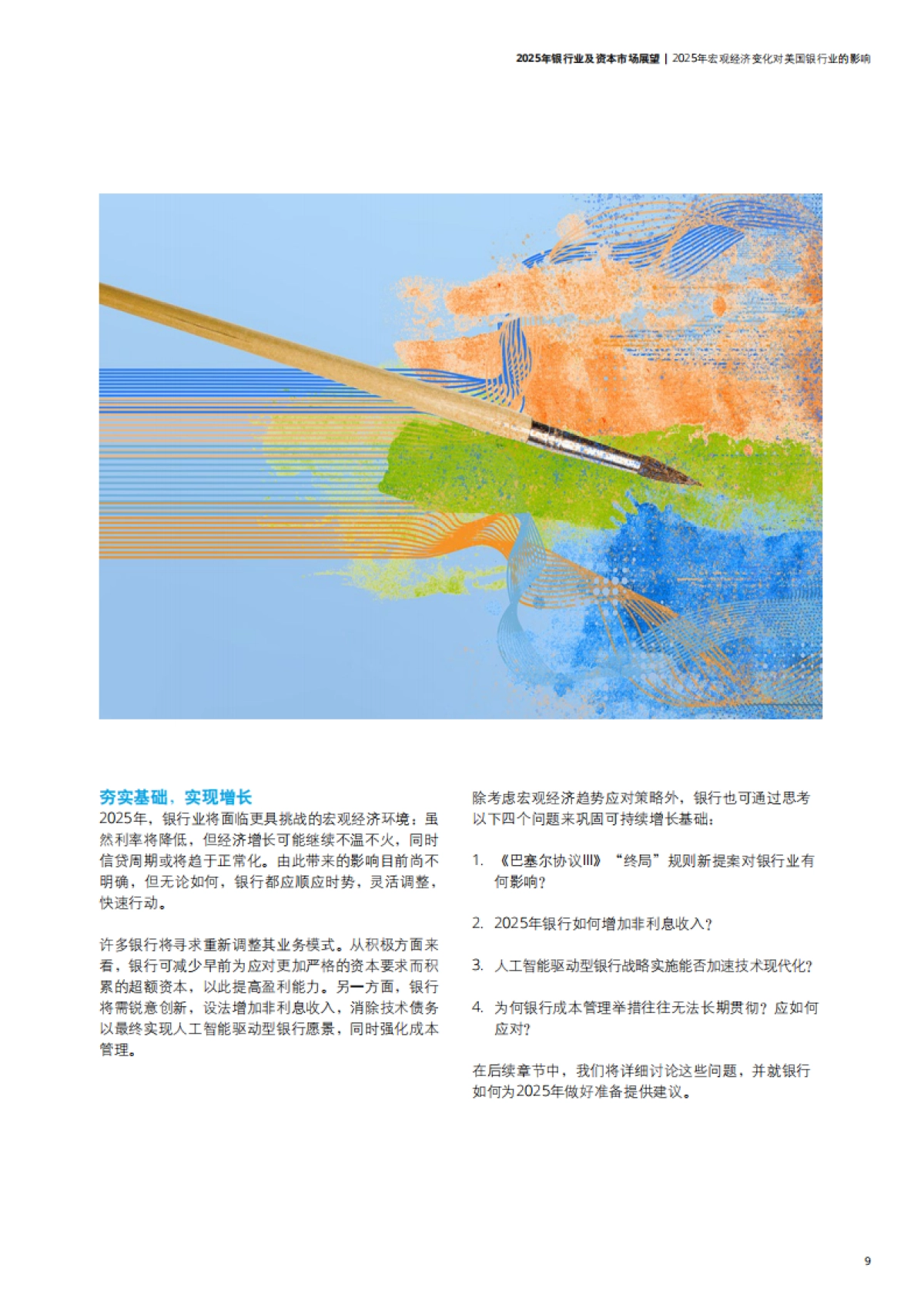 2025年银行业及资本市场展望-德勤-2025-34页_第10页