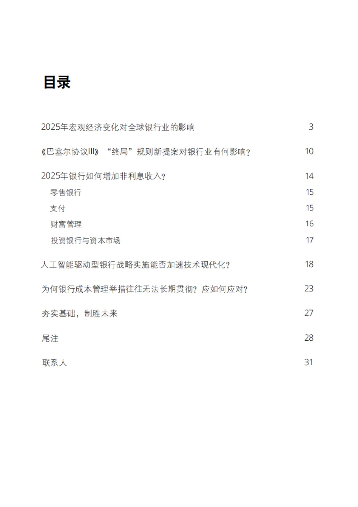 2025年银行业及资本市场展望-德勤-2025-34页_第3页