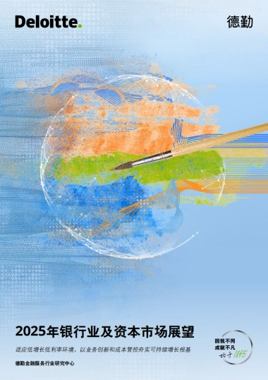 2025年银行业及资本市场展望-德勤-2025-34页