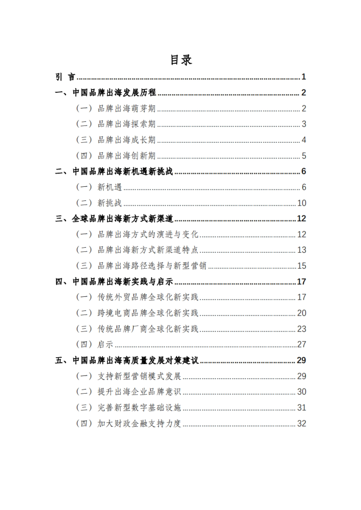 2025年中国品牌出海发展报告-商务部&电子商务研究所-2025.1-35页_第3页