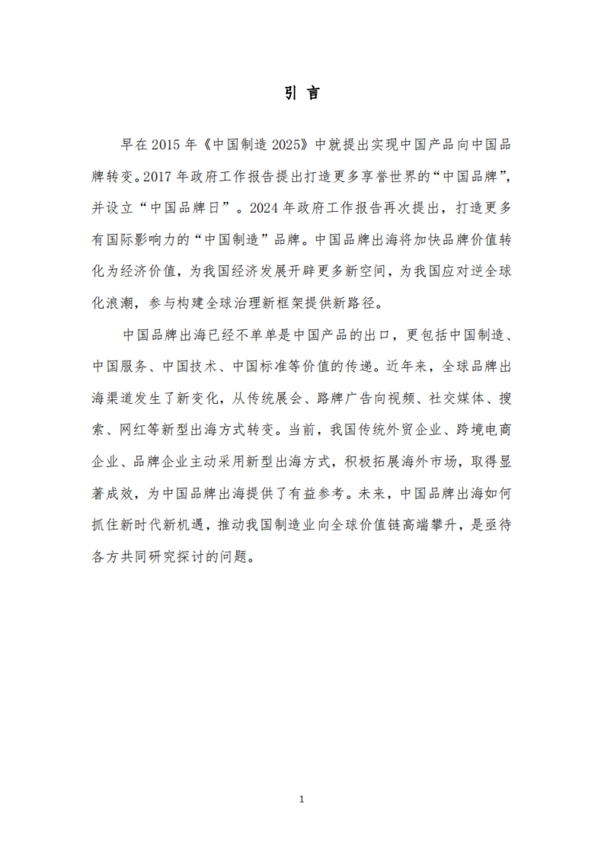 2025年中国品牌出海发展报告-商务部&电子商务研究所-2025.1-35页_第4页