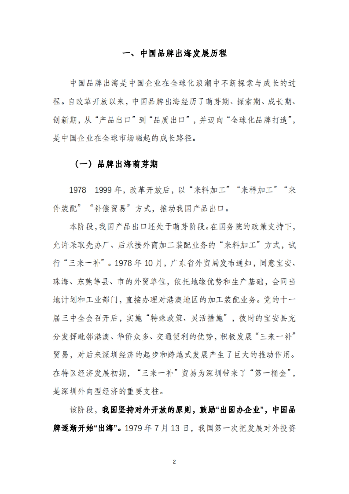 2025年中国品牌出海发展报告-商务部&电子商务研究所-2025.1-35页_第5页