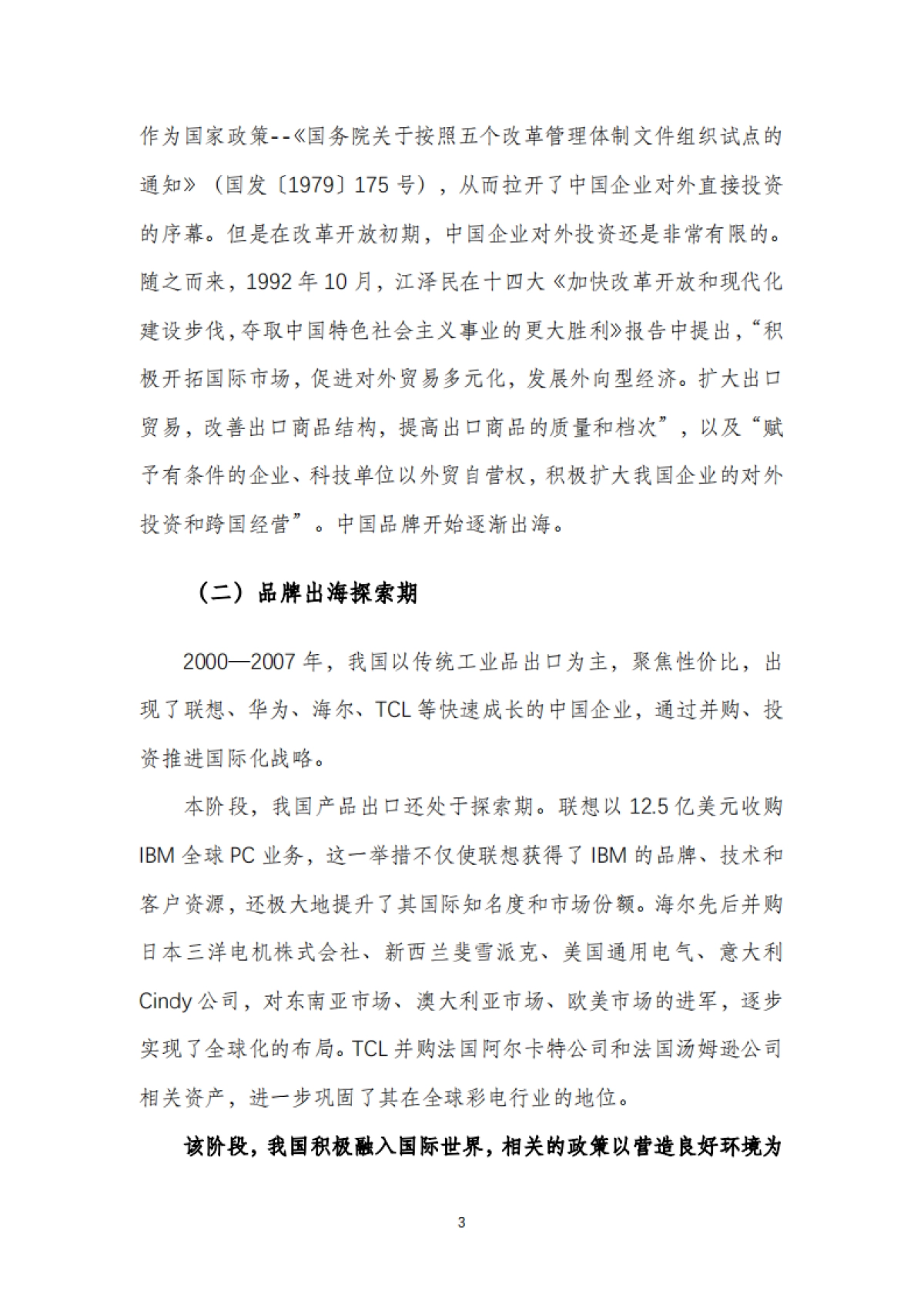 2025年中国品牌出海发展报告-商务部&电子商务研究所-2025.1-35页_第6页