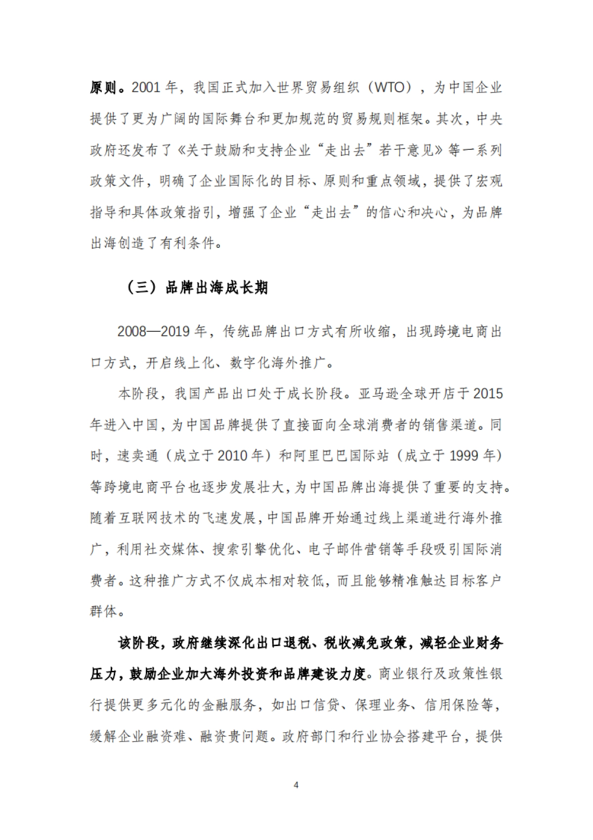 2025年中国品牌出海发展报告-商务部&电子商务研究所-2025.1-35页_第7页