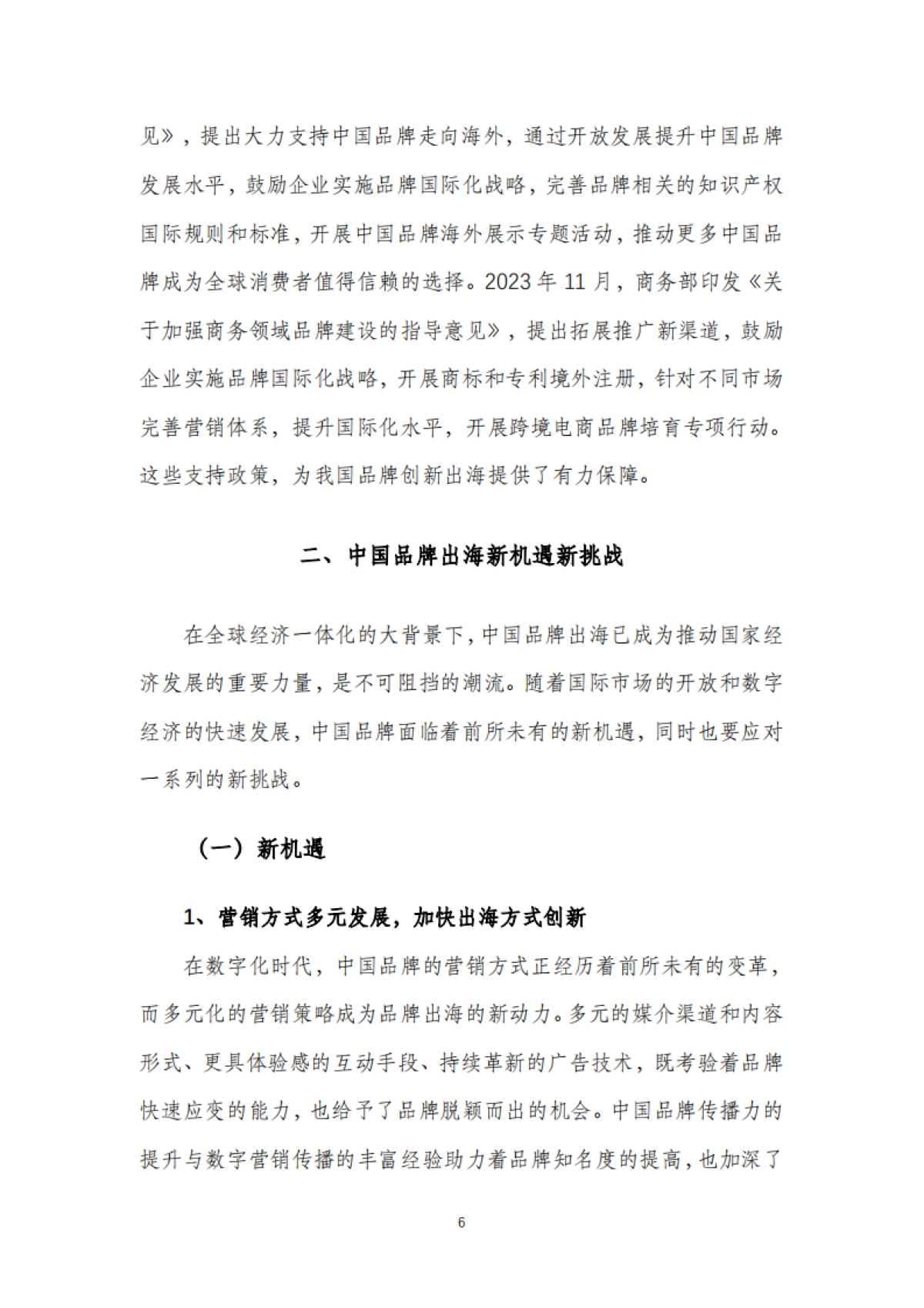 2025年中国品牌出海发展报告-商务部&电子商务研究所-2025.1-35页_第9页