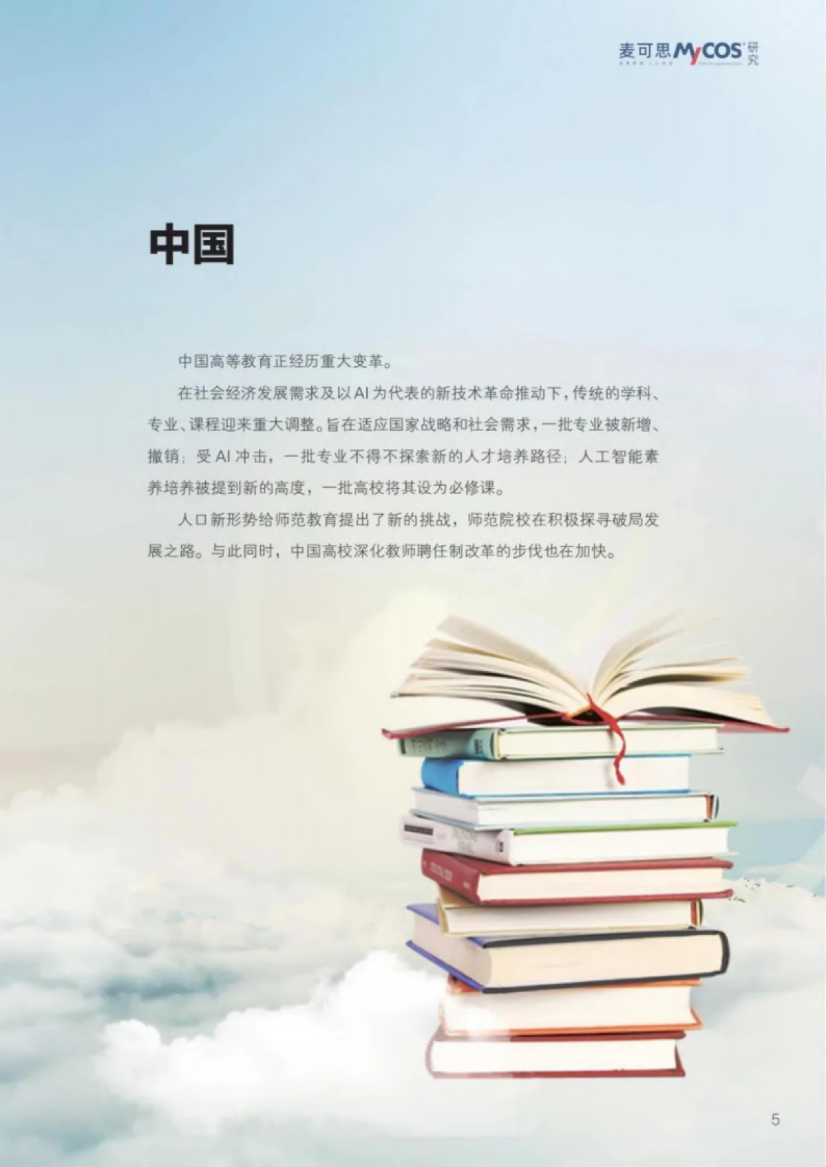 2025中国-世界高等教育趋势报告-麦可思研究-2025-76页_第9页