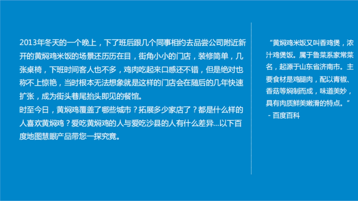 百度地图-扒一扒火遍全国的“神菜”黄焖鸡-14页_第3页