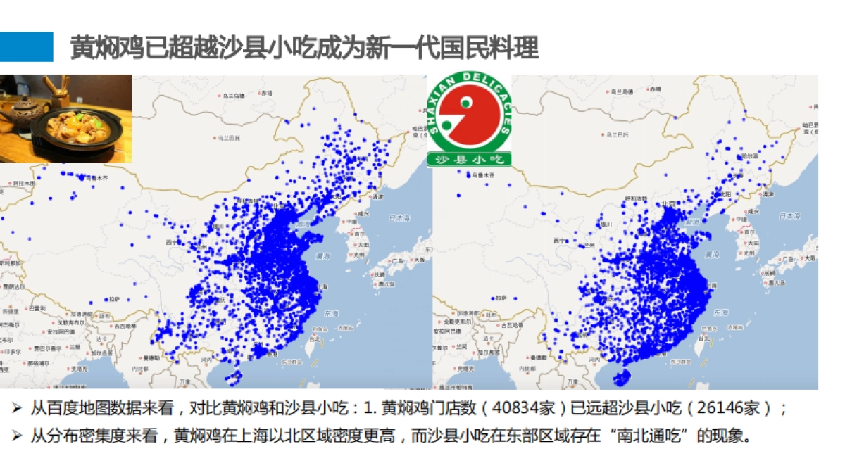 百度地图-扒一扒火遍全国的“神菜”黄焖鸡-14页_第7页
