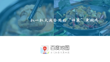 百度地图-扒一扒火遍全国的“神菜”黄焖鸡-14页