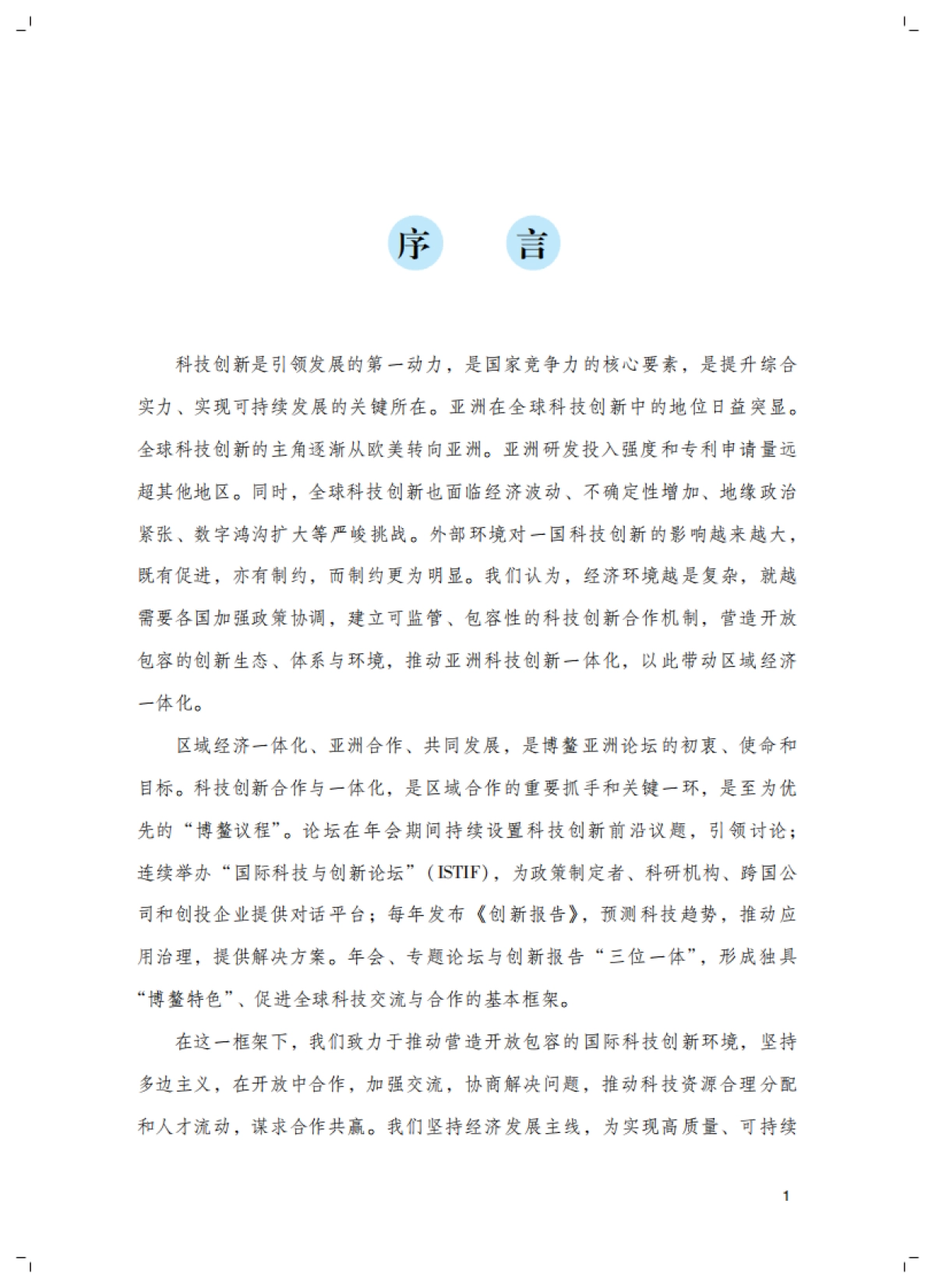 博鳌亚洲论坛创新报告2024-德勤&博鳌亚洲论坛-2025-96页_第3页