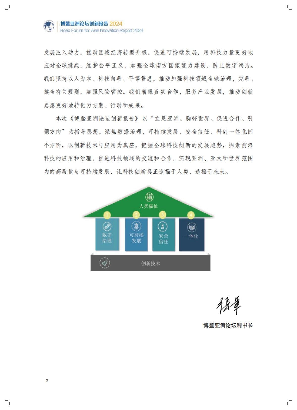 博鳌亚洲论坛创新报告2024-德勤&博鳌亚洲论坛-2025-96页_第4页