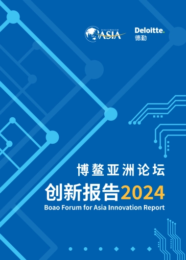 博鳌亚洲论坛创新报告2024-德勤&博鳌亚洲论坛-2025-96页