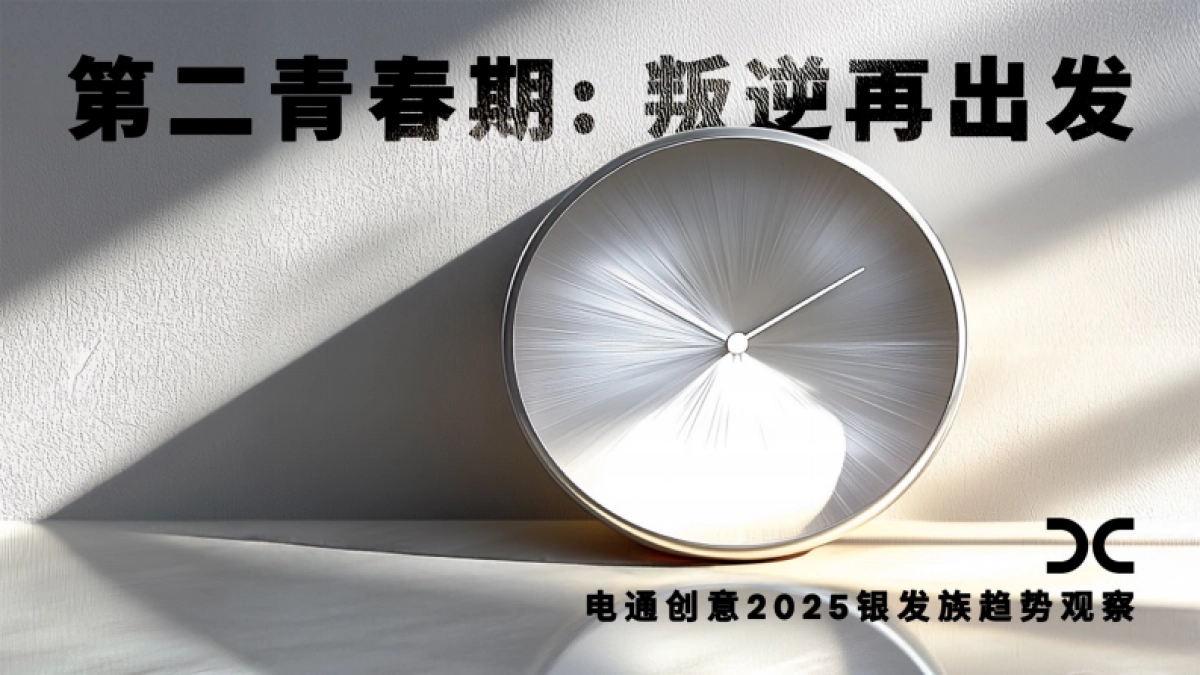 电通创意-2025银发族趋势观察：第二青春期叛逆再出发-2025-35页_第1页