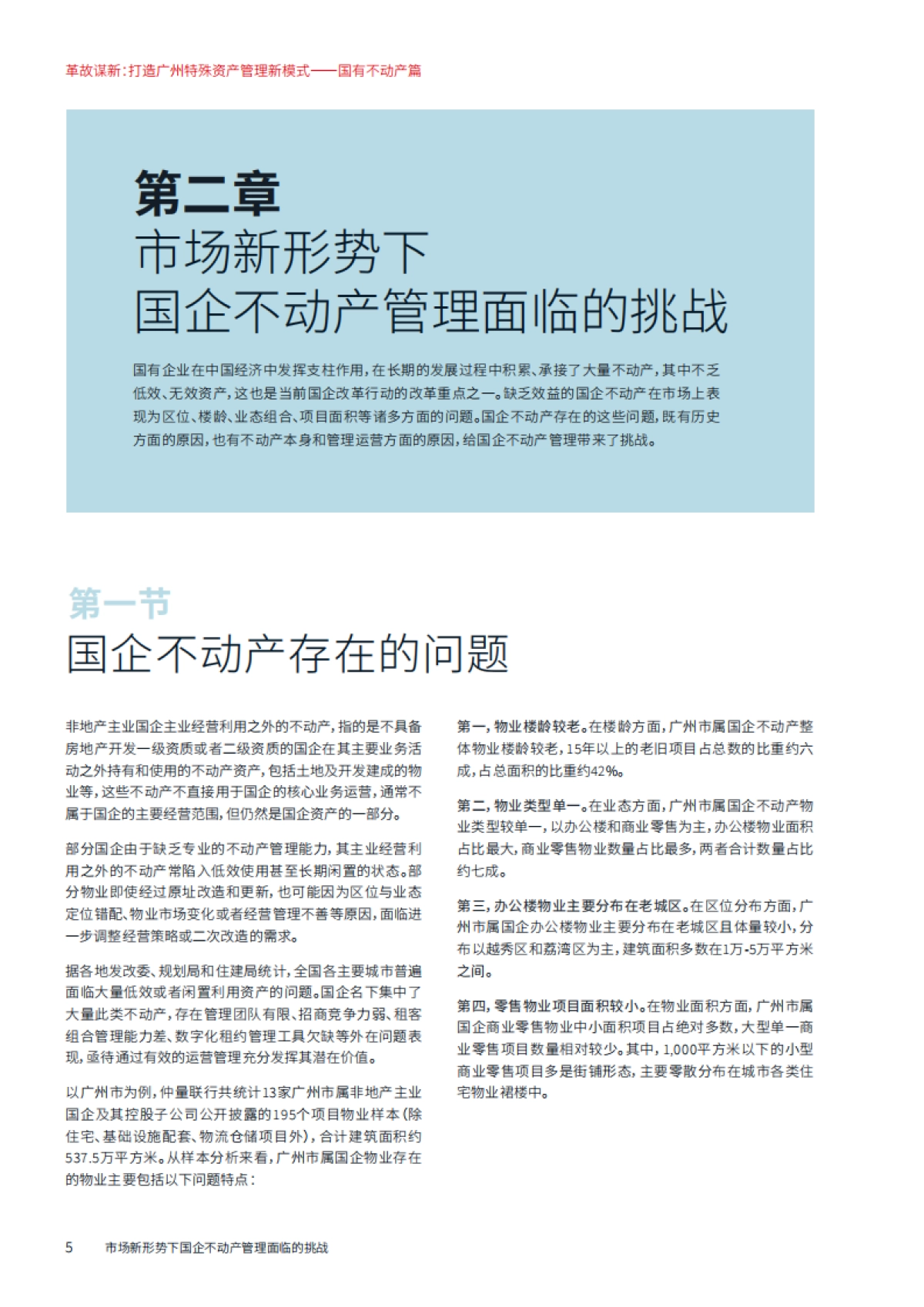 革故谋新：打造广州特殊资产管理新模式——国有不动产篇-仲量联行-2025-55页_第10页