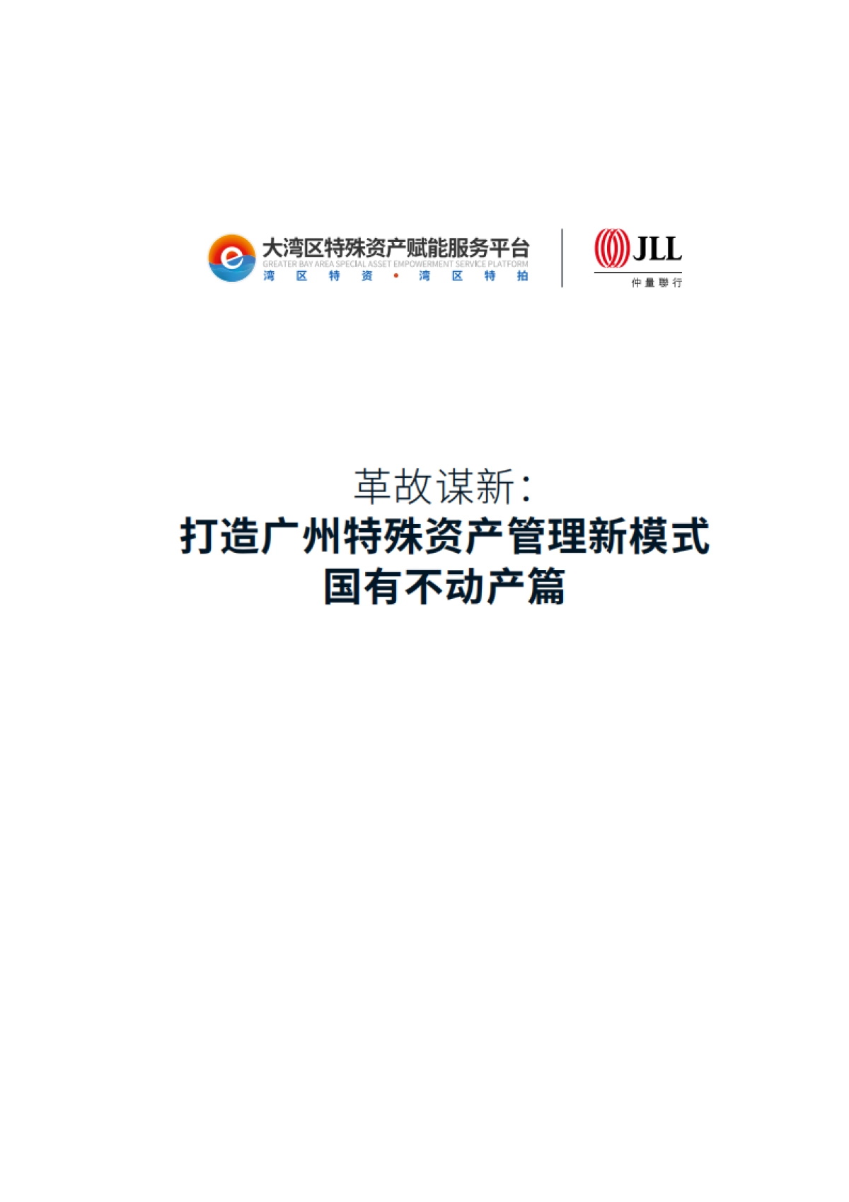革故谋新：打造广州特殊资产管理新模式——国有不动产篇-仲量联行-2025-55页_第3页