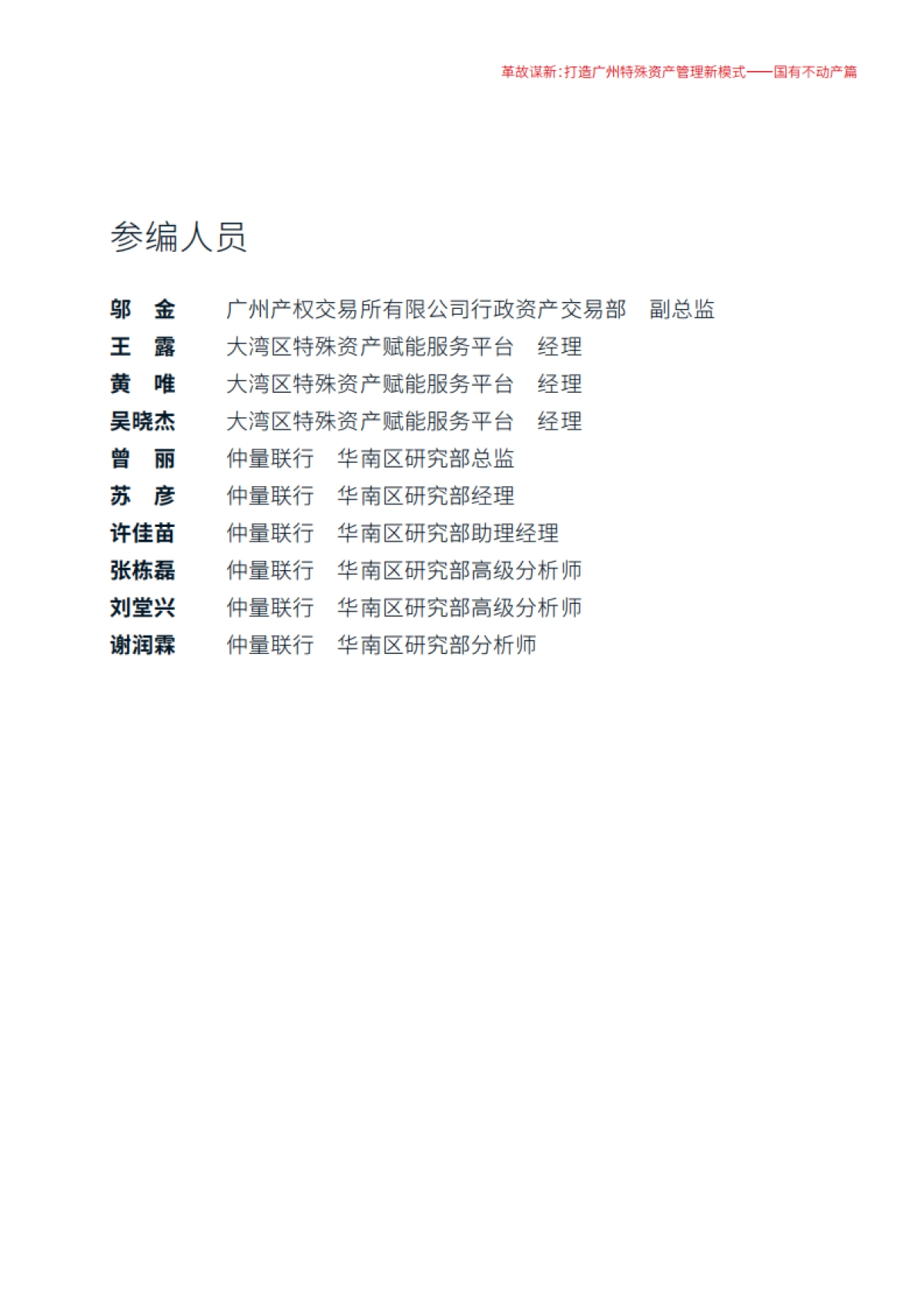 革故谋新：打造广州特殊资产管理新模式——国有不动产篇-仲量联行-2025-55页_第5页