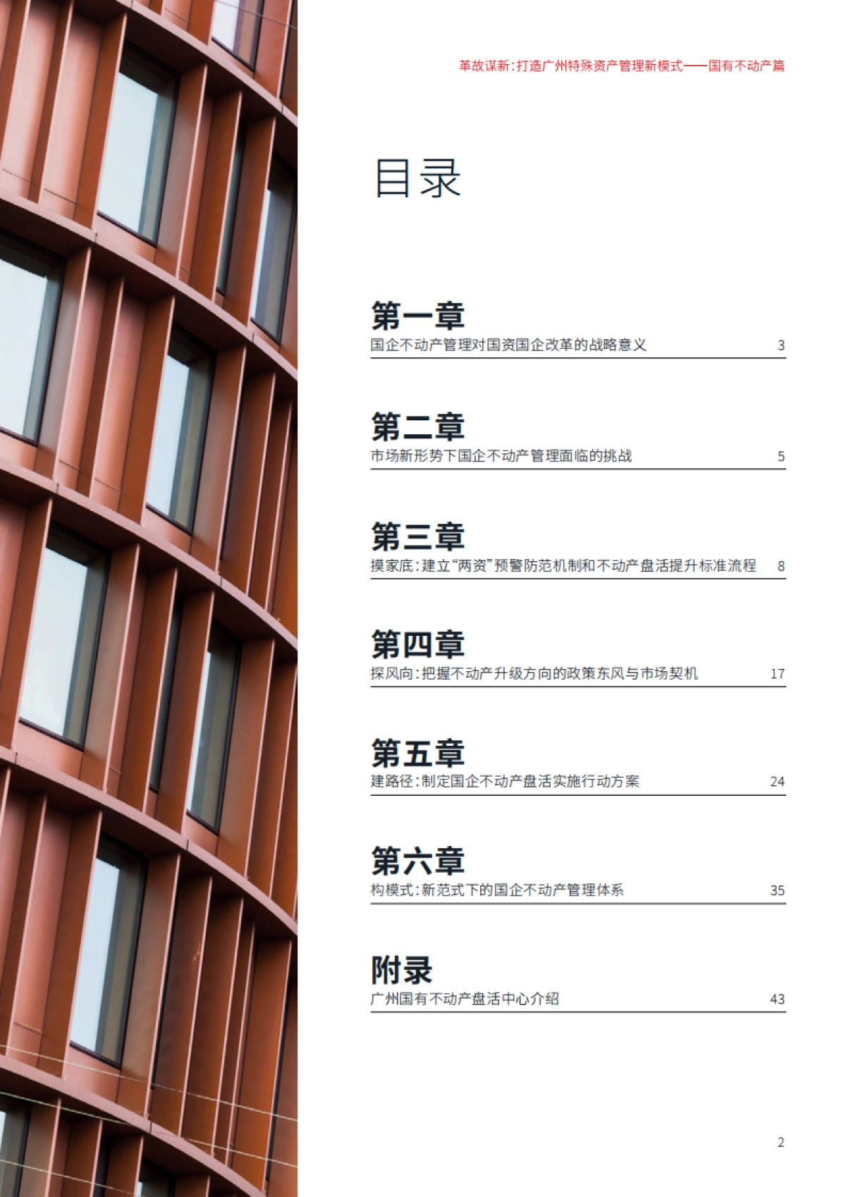 革故谋新：打造广州特殊资产管理新模式——国有不动产篇-仲量联行-2025-55页_第7页