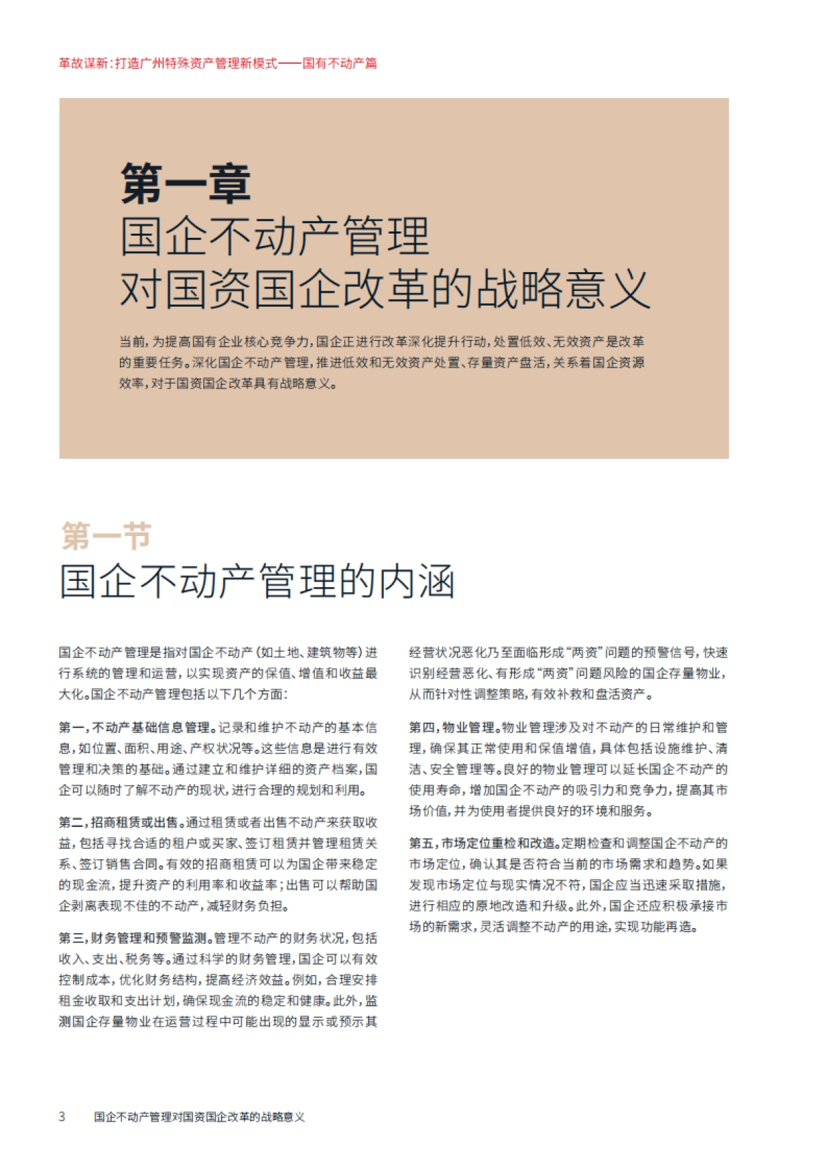 革故谋新：打造广州特殊资产管理新模式——国有不动产篇-仲量联行-2025-55页_第8页