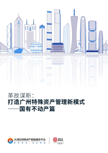 革故谋新：打造广州特殊资产管理新模式——国有不动产篇-仲量联行-2025-55页