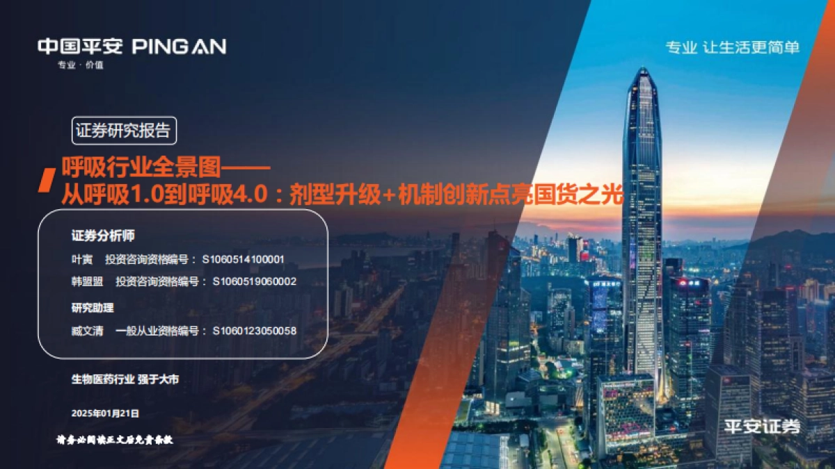 呼吸行业全景图——从呼吸1.0到呼吸4.0：剂型升级+机制创新点亮国货之光-平安证券-2025.1.21-38页_第1页