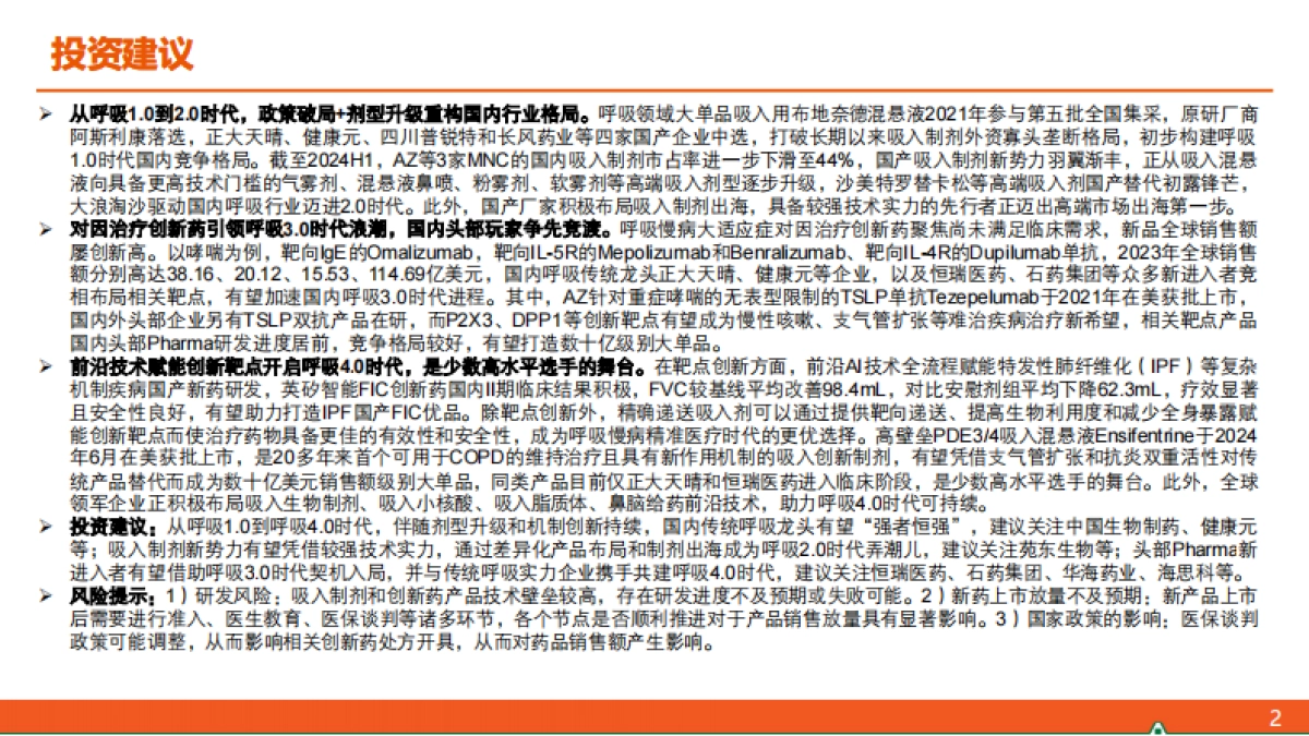 呼吸行业全景图——从呼吸1.0到呼吸4.0：剂型升级+机制创新点亮国货之光-平安证券-2025.1.21-38页_第3页
