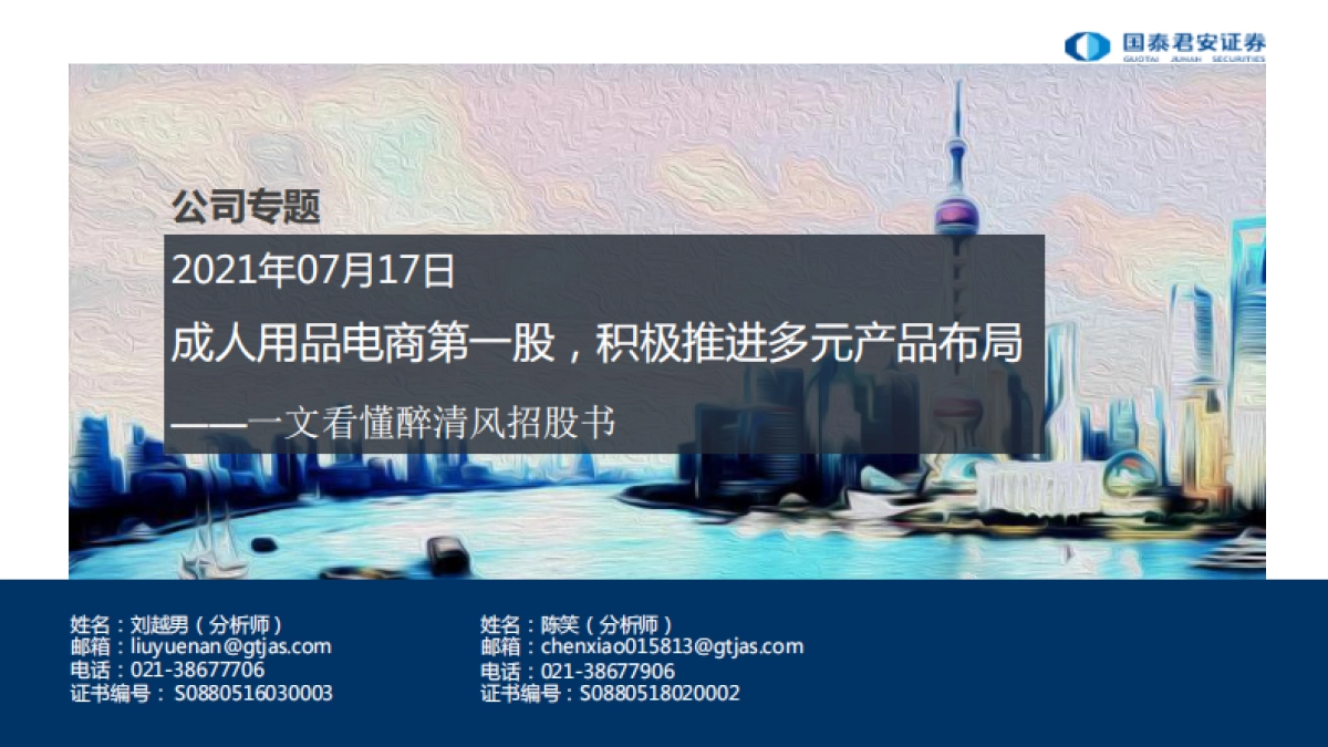 互联网电商行业一文看懂醉清风招股书：成人用品电商第一股，积极推进多元产品布局-20210717-国泰君安-38页_第1页