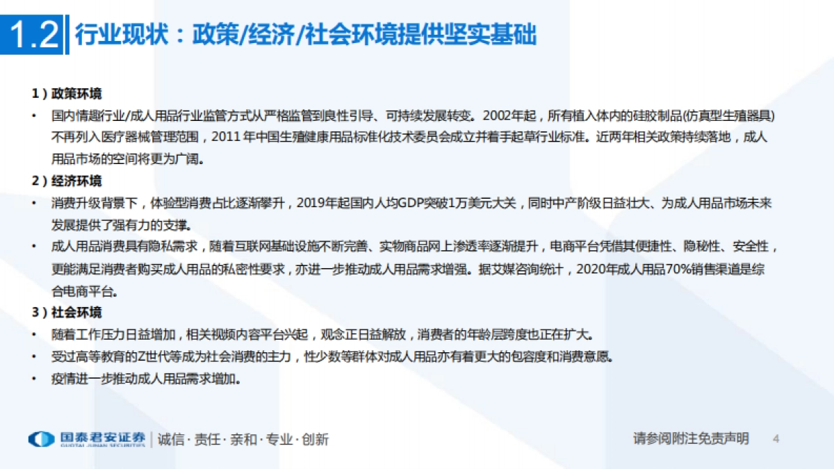 互联网电商行业一文看懂醉清风招股书：成人用品电商第一股，积极推进多元产品布局-20210717-国泰君安-38页_第5页
