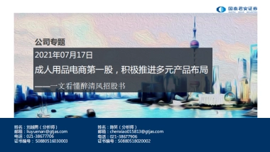 互联网电商行业一文看懂醉清风招股书：成人用品电商第一股，积极推进多元产品布局-20210717-国泰君安-38页