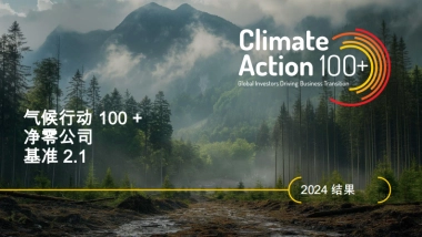 环保行业：气候行动100+净零公司基准2.1-2025-60页