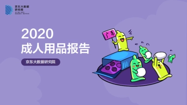 京东大数据研究院-《成人用品报告》-2020.8-20页