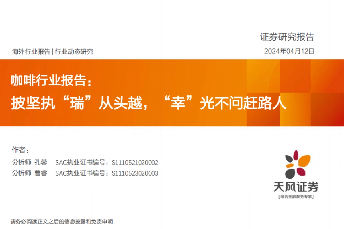 咖啡行业报告：披坚执“瑞”从头越，“幸”光不问赶路人-240412-天风证券-41页_第1页