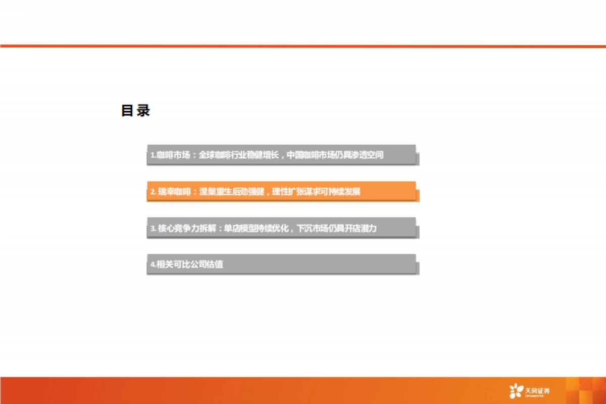 咖啡行业报告：披坚执“瑞”从头越，“幸”光不问赶路人-240412-天风证券-41页_第10页