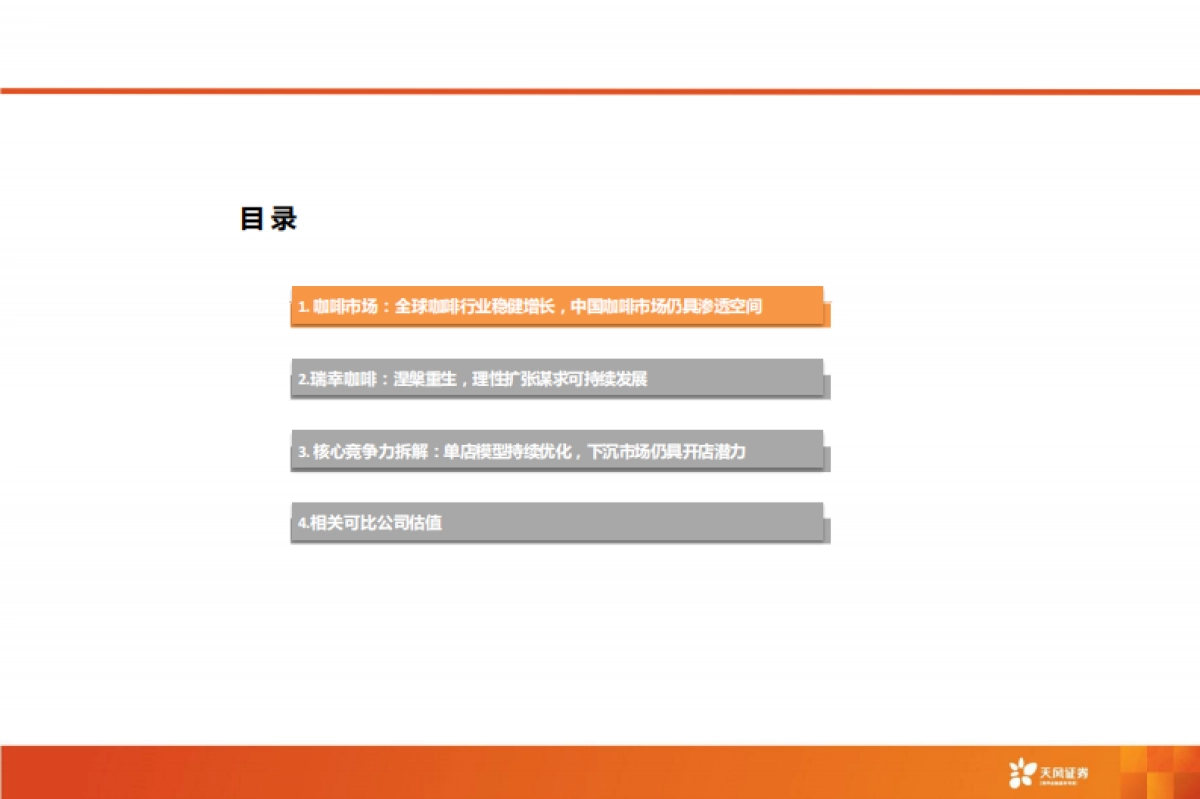 咖啡行业报告：披坚执“瑞”从头越，“幸”光不问赶路人-240412-天风证券-41页_第4页