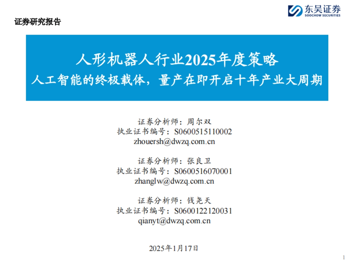 人形机器人行业2025年度策略：人工智能的终极载体，量产在即开启十年产业大周期-东吴证券-2025.1.17-49页_第1页