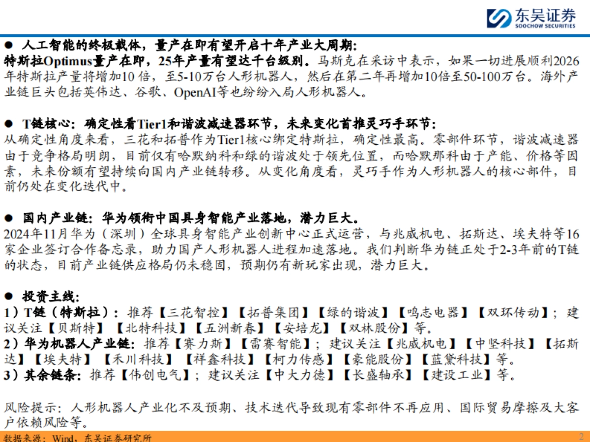 人形机器人行业2025年度策略：人工智能的终极载体，量产在即开启十年产业大周期-东吴证券-2025.1.17-49页_第3页