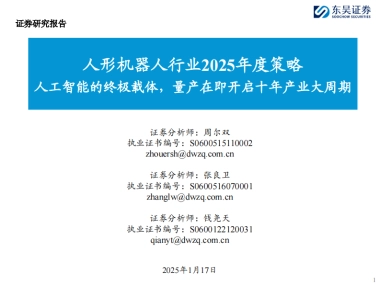 人形机器人行业2025年度策略：人工智能的终极载体，量产在即开启十年产业大周期-东吴证券-2025.1.17-49页