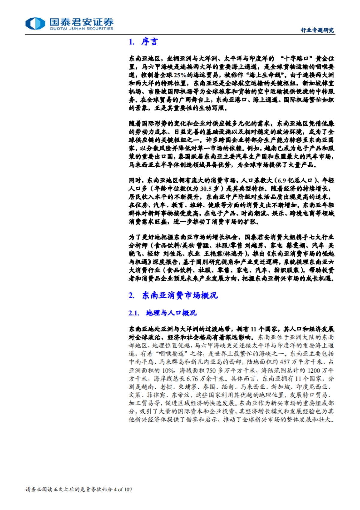 食品饮料行业消费大组国别研究系列报告：东南亚消费市场的崛起与机遇-国泰君安-2025.1.20-107页_第5页