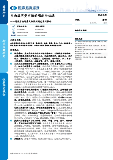 食品饮料行业消费大组国别研究系列报告：东南亚消费市场的崛起与机遇-国泰君安-2025.1.20-107页