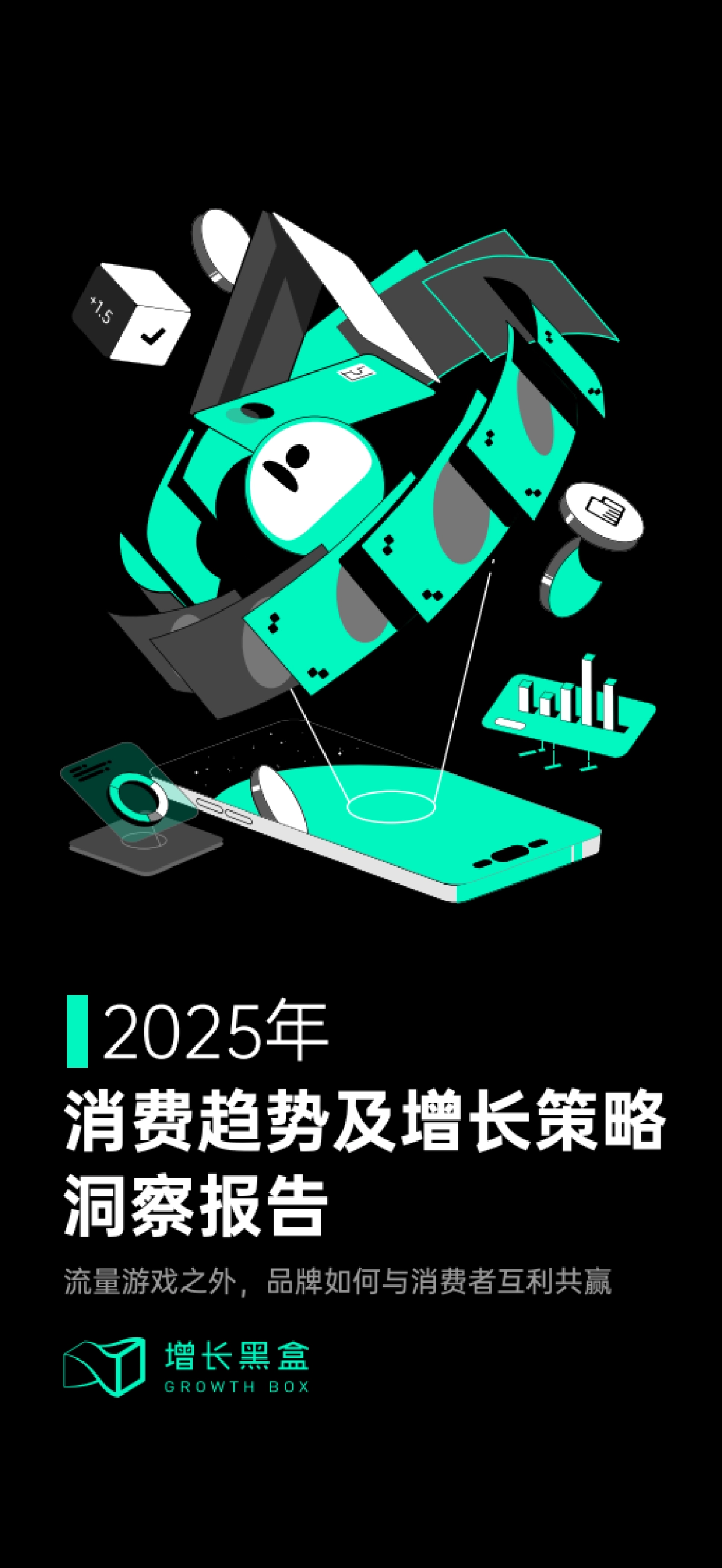增长黑盒-2025消费趋势及增长策略洞察报告-2025-87页_第1页