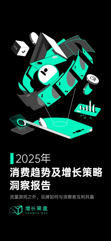 增长黑盒-2025消费趋势及增长策略洞察报告-2025-87页