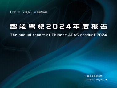 智能驾驶2024年度报告-量子位-2025-38页