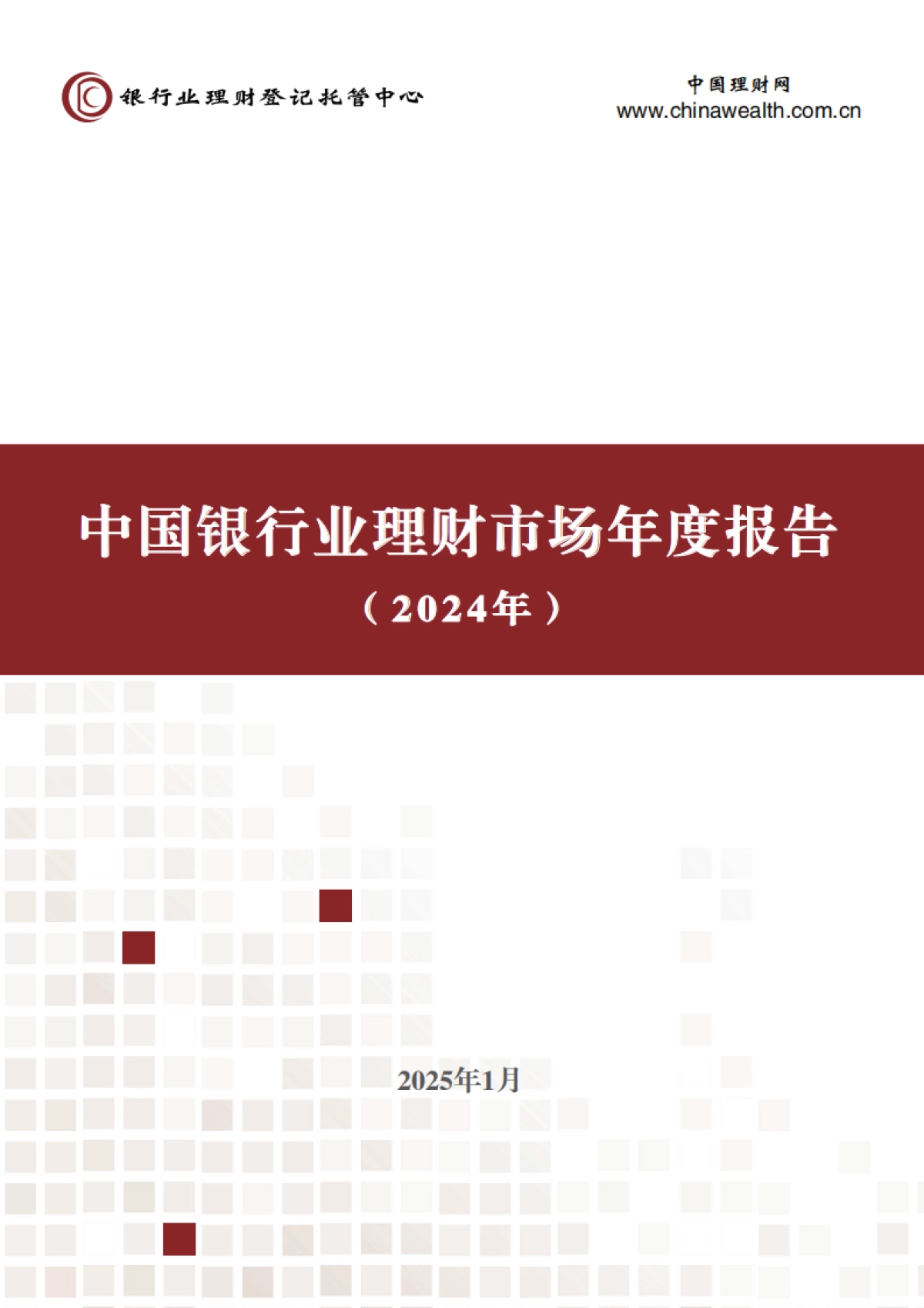 中国银行业理财市场年度报告（2024年）-银行业理财登记托管中心-2025.1-64页_第1页