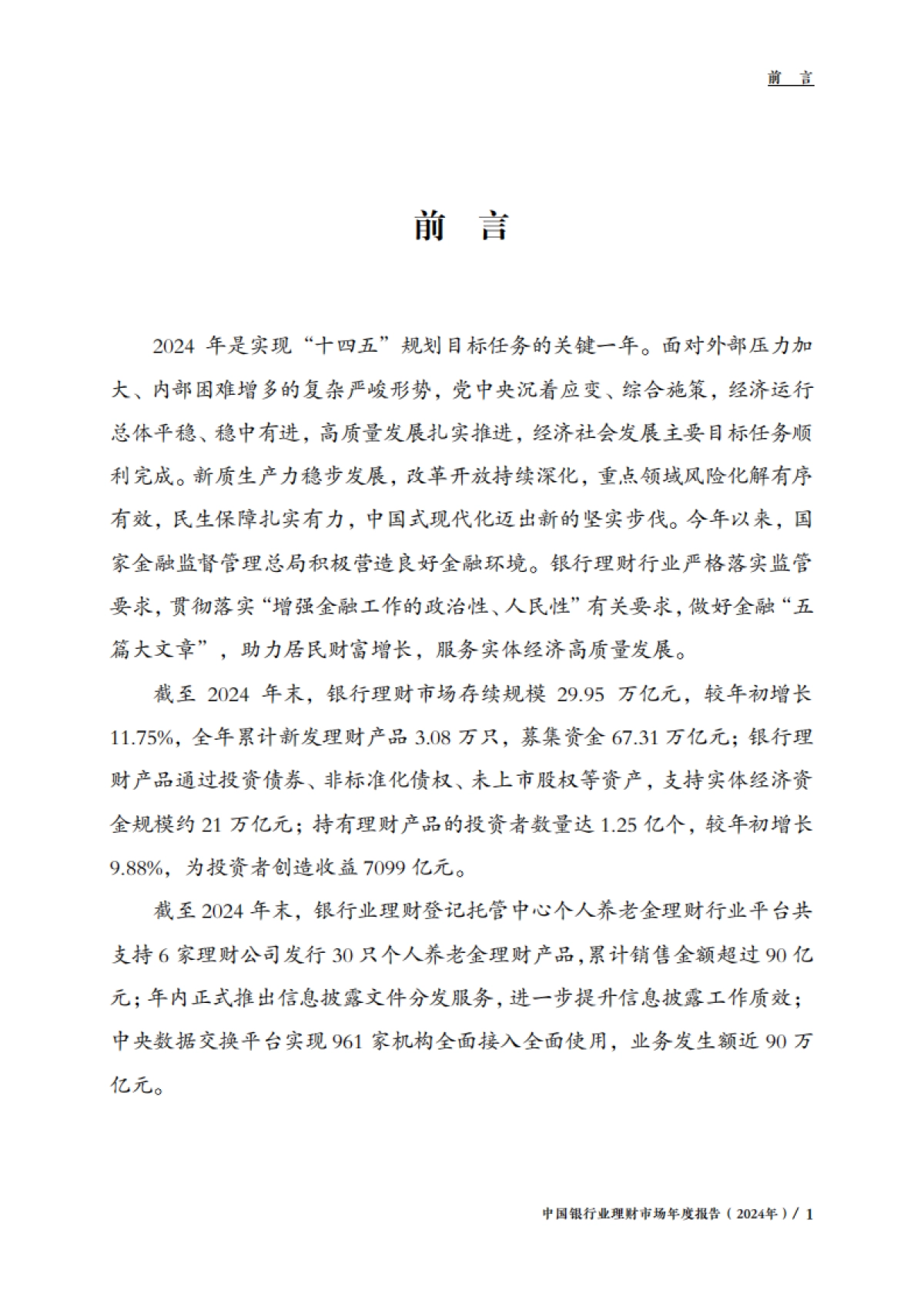 中国银行业理财市场年度报告（2024年）-银行业理财登记托管中心-2025.1-64页_第5页